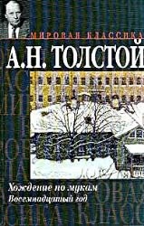Cover of Хождение по мукам
