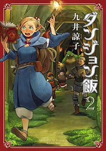 Cover of ダンジョン飯 2