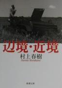 Cover of 辺境・近境