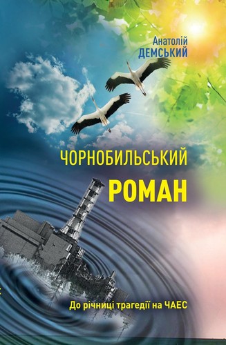 Cover of Чорнобильський роман