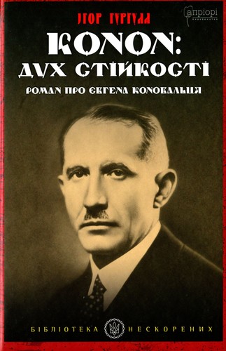 Cover of Конон. Дух стійкості