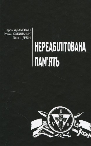 Cover of Нереабілітована пам’ять