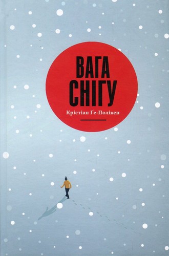 Cover of Вага снігу