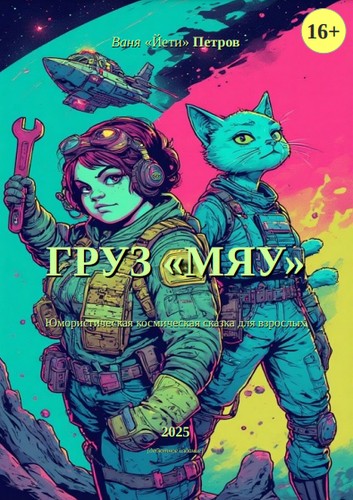 Cover of Груз "МЯУ"