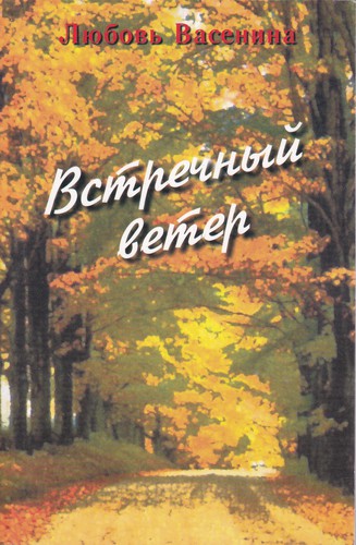 Cover of Встречный ветер