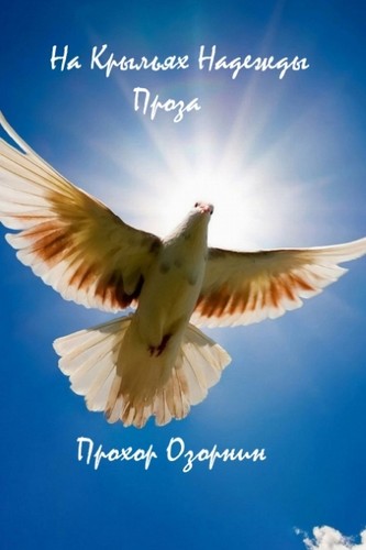 Cover of На Крыльях Надежды
