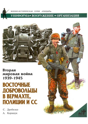 Cover of Вторая мировая война 1939-1945 : восточные добровольцы в вермахте, полиции и СС