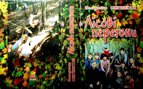 Cover of Лесные гонки