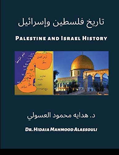 Cover of تاريخ فلسطين وإسرائيل