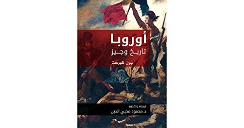 Cover of أوروبا تاريخ وجيز