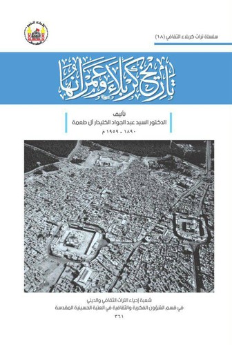 Cover of تاريخ كربلاء وعمرانها