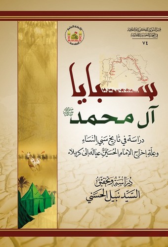 Cover of سبايا آل محمد صلى الله عليه وآله وسلم