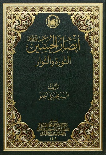 Cover of أنصار الحسين عليه السلام