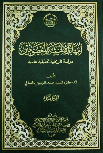 Cover of أمهات الأئمة المعصومين
