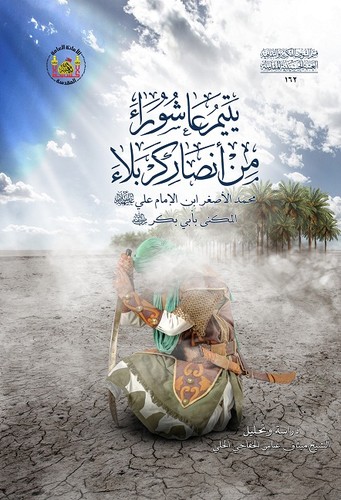 Cover of يتيم عاشوراء من انصار كربلاء