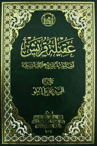 Cover of عقيلة قريش