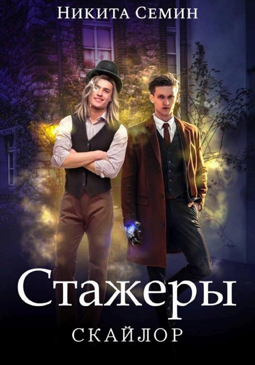 Cover of Стажеры