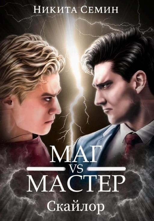 Cover of Стажеры 3. Маг VS Мастер