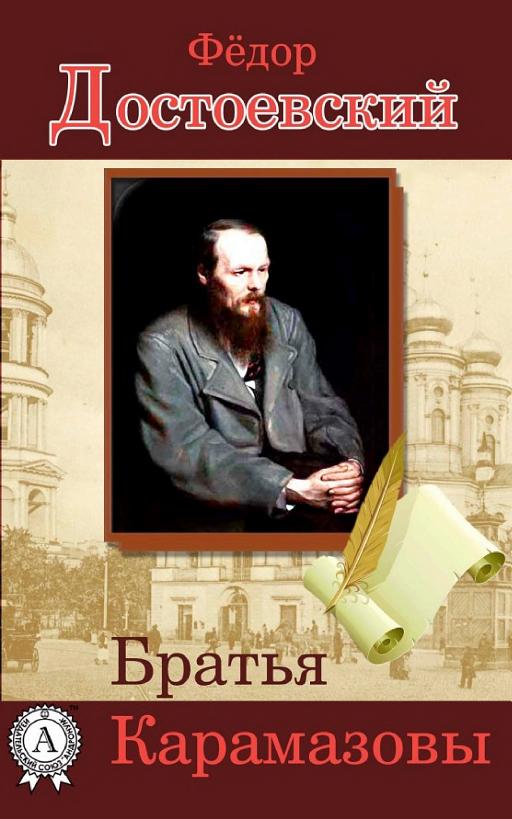 Cover of Братья Карамазовы