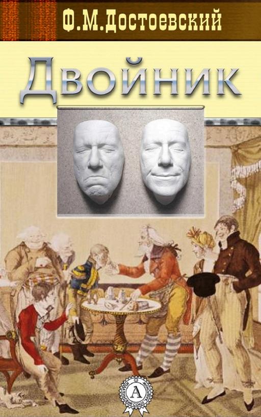 Cover of Двойник