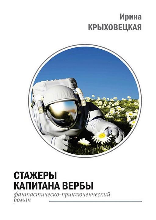 Cover of Стажеры капитана Вербы