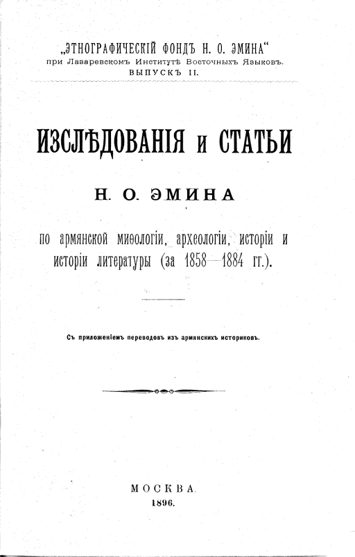 Cover of Изслѣдованія и статьи Н. О. Эмина по армянской миѳологіи, археологіи, исторіи и исторіи литературы (за 1858-1884 гг.)