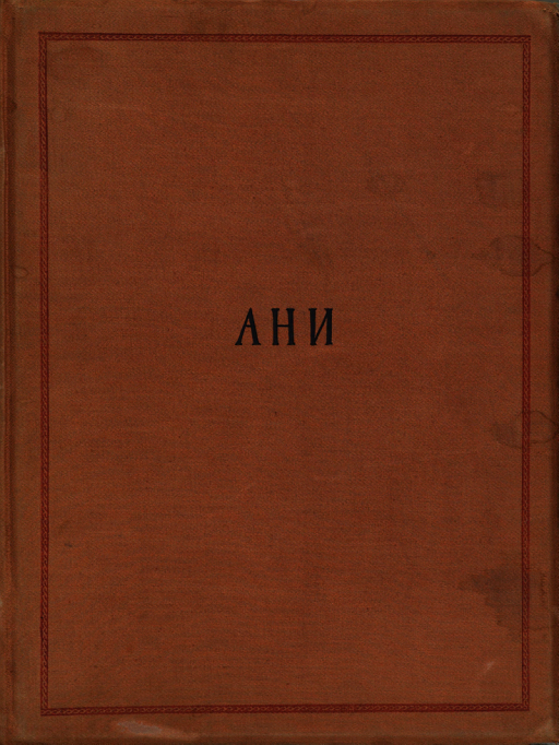 Cover of Ани