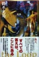 Cover of ループ